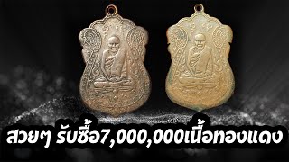 สวยๆ รับซื้อ7,000,000 หลวงปู่เอื่ยมวัดหนัง เนื้อทองแดง