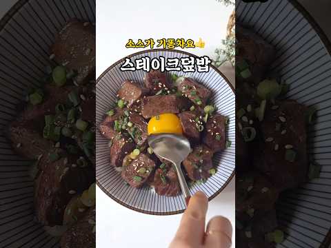 가성비 최고 고기 듬뿍 스테이크덮밥 소스가 진짜 맛있어요