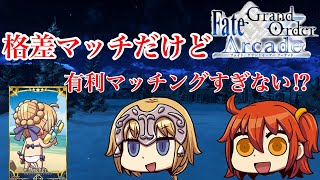「FGOAC」最近マッチング拡散幅ありすぎない⁉︎