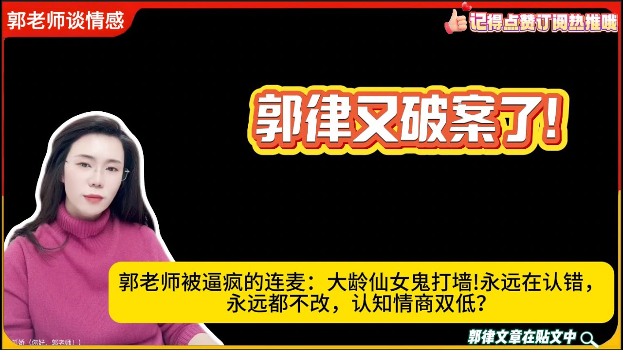 又破案了!郭老师被逼疯的连麦：老公主鬼打墙!永远在认错，永远都不改，认知情商双低？郭延娇婚恋咨询