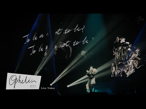 魏如萱 waa wei【Ophelia】Live Video｜〔HAVE A NICE :DAY 2 YOU〕09.03香港演唱會