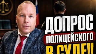 ДОПРОС ПОЛИЦЕЙСКОГО В СУДЕ!! чТО ИЗ ЭТОГО ВЫШЛО??