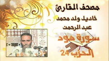 سورة هود (الحزب 24) بدون إعلانات للقارئ الموريتاني خاديل ولد محمد عبد الرحمن
