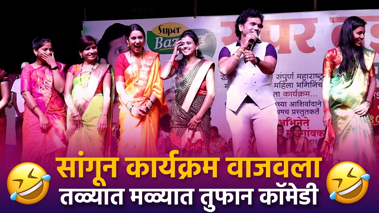 Home Minister | सुपर बाजार नसरापूर आयोजित होम मिनिस्टर तळ्यात मळ्यात तुफान कॉमेडी
