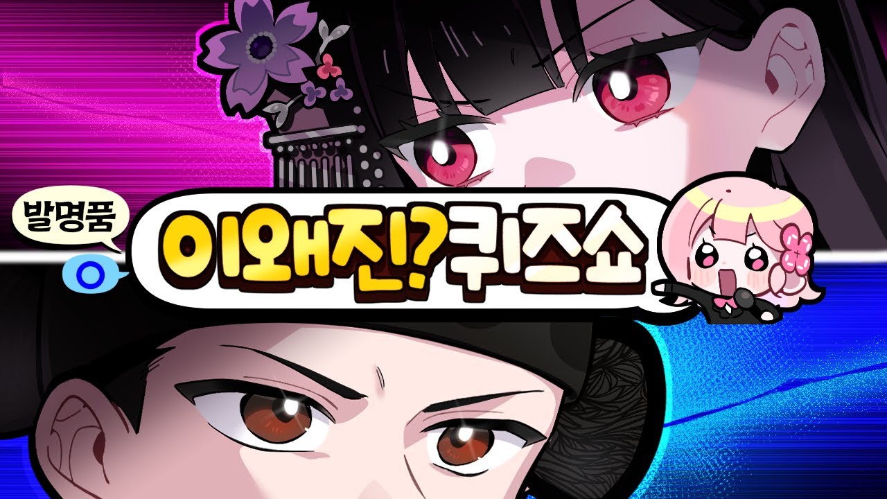 실제로 존재했던 '발명품'일까요? 🔍 이왜진 퀴즈쇼 발명품편