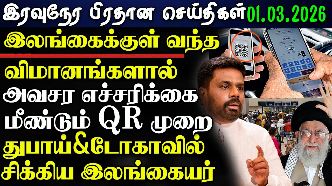 Srilanka Tamil News - 01.Mar.2026 | இலங்கை பிரதான செய்திகள் | News 1 Updates