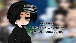 картинка: .Реакция героев закрытой школы на тёмное рождество. #1  |ЗАКРЫТАЯ ШКОЛА|