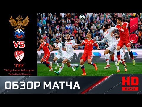 05.06.2018г. Россия Турция - 1:1. Обзор матча