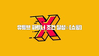 [유튜브] #수익창출조건 #수익창출달성 #4000시간 #유튜브쇼핑 #유튜브쇼핑조건달성⭐cordv.co.kr