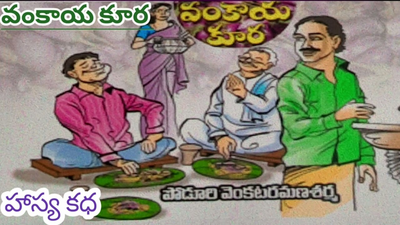 🥱ఓసినీ!🤣 వంకాయ కూరా!ఎంత పని చేసావే🥱/వంకాయకూరంటే మీకూ ఇష్టమేనా?TELUGU COMEDY STORIES