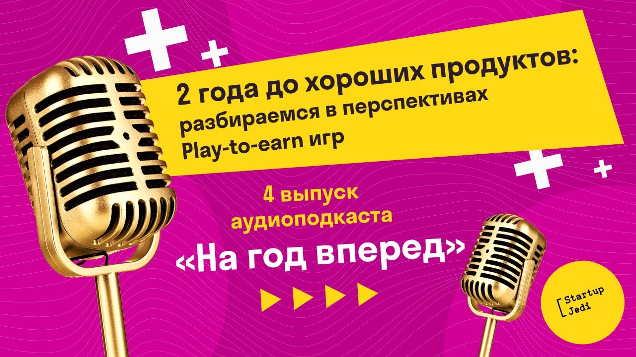 2 года до хороших продуктов: перспективы Play-to-earn игр. Аудиоподкаст «На год вперед»