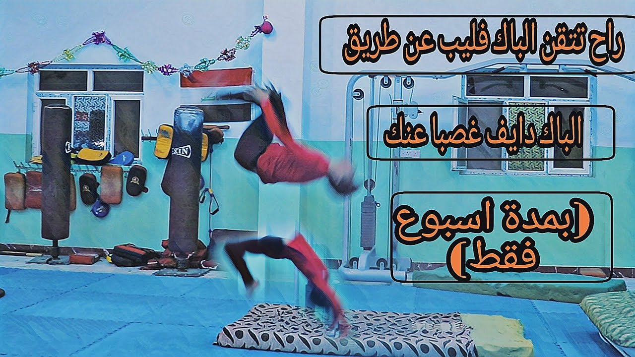 تعلم الباك فليب عن طريق الباك هاند سبرنج (راح تعملها غصبا عنك بمدة اسبوع فقط)Learn back flip now