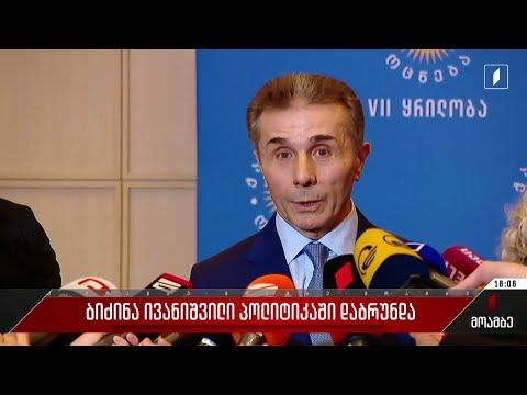 ბიძინა ივანიშვილი პოლიტიკაში დაბრუნდა