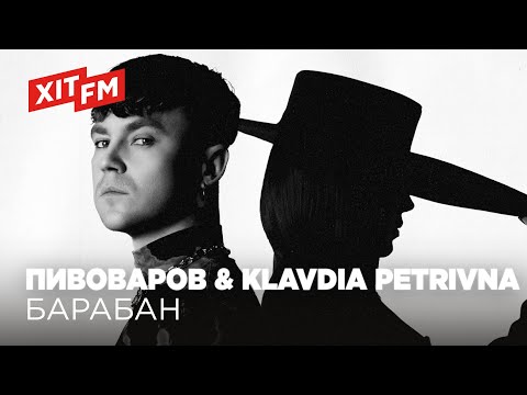 Артем Пивоваров x Klavdia Petrivna - Барабан