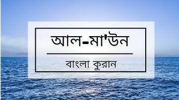 107 - Al-Ma'un ( Small Kindnesses ) - سورة الماعون , বাংলা কুরান অনুবাদ সুরা আল-মা'উন,