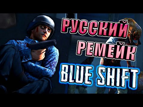 РЕМЕЙК BLUE SHIFT ◄ ОТ РУССКИХ РАЗРАБОТЧИКОВ!