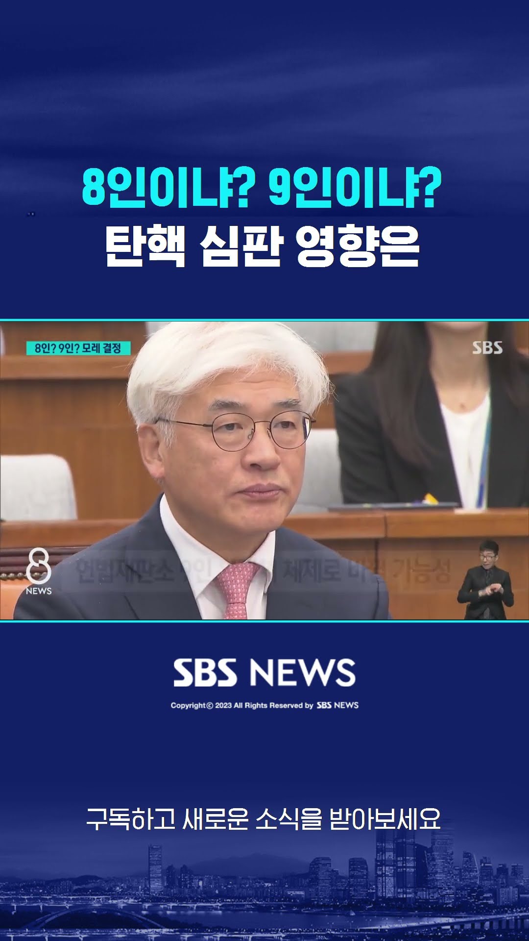8인이냐? 9인이냐?…탄핵 심판 영향은 #shorts