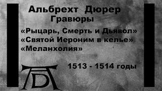 Дюрер: Мастерские гравюры - "Рыцарь, Смерть и Дьявол", "Меланхолия", "Св.Иероним в келье"