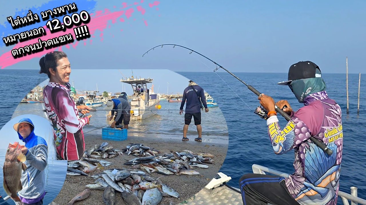 EP.23 ไต๋หนึ่ง บางพาน พาลุยหมายนอกบางสะพาน ทริปนี้ตกจนปวดแขน #thailandfishing #fishing