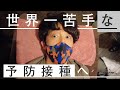 世の中で一番苦手な予防接種に行って来ました【注射】