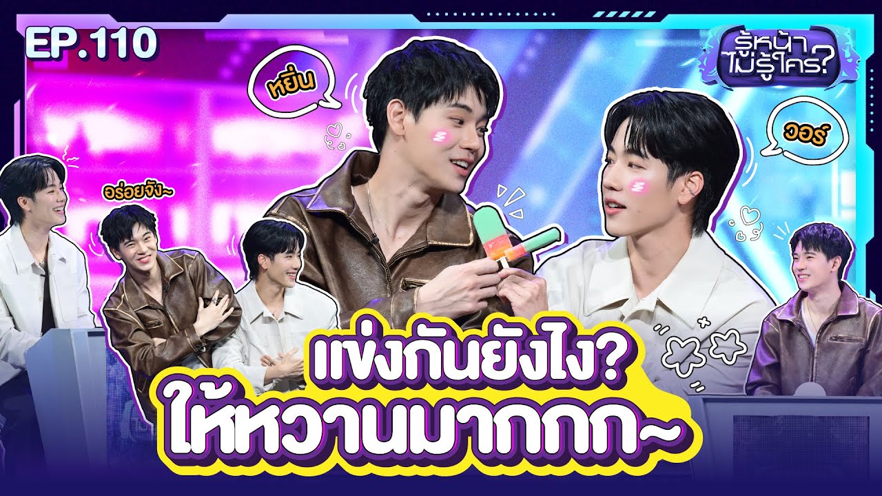 รู้หน้า ไม่รู้ใคร | หยิ่นวอร์ | EP.110 | 3 พ.ค. 68 [FULL]