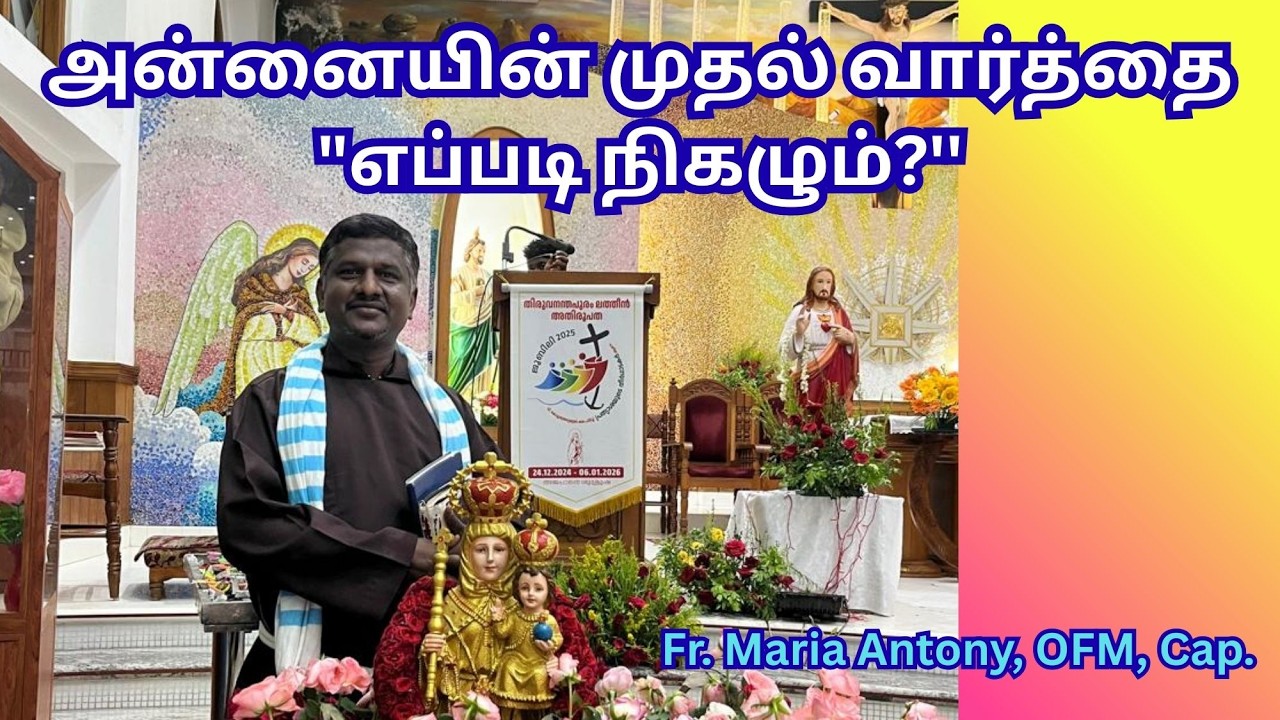 Fr. Maria Antony | அன்னையின் முதல் வார்த்தை 