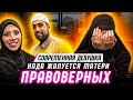 Современная девушка Нада жалуется матери правоверных Аише (ﺮﻀﻲﷲﻋﻧﻬﺎ) - Шейх Ияд Кунейби