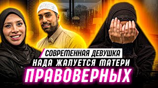 Современная девушка Нада жалуется матери правоверных Аише (ﺮﻀﻲﷲﻋﻧﻬﺎ) - Шейх Ияд Кунейби