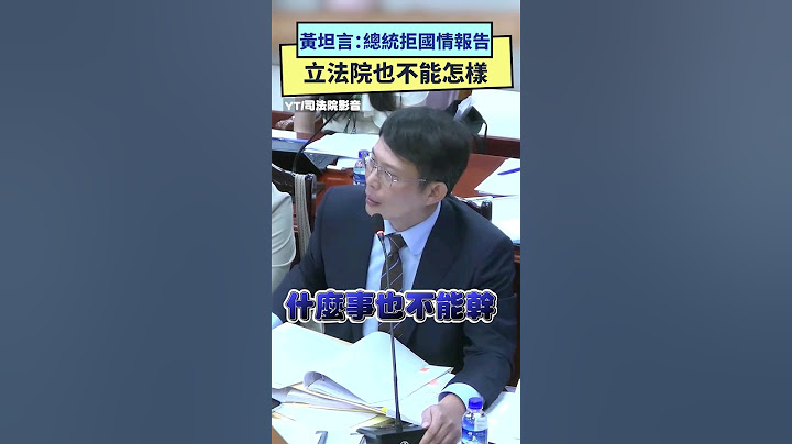 大法官直接點名！ 黃國昌坦言：賴清德拒國情報告 立院也不能怎樣｜NOWnews #大法官 #黃國昌 #賴清德 #國情報告 #立法院 #釋憲