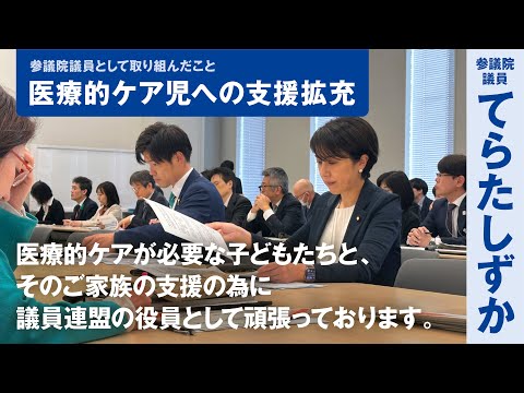 参議院議員として取り組んだこと【医療的ケア児への支援拡充】 | 寺田静 | てらたしずか