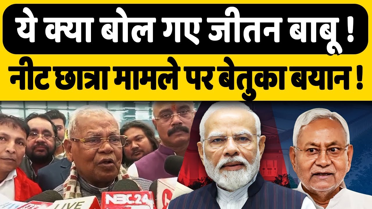 केंद्रीय मंत्री Jitan Ram Manjhi का बेतुका बयान, नीट छात्रा मामले पर ये क्या बोल गए..