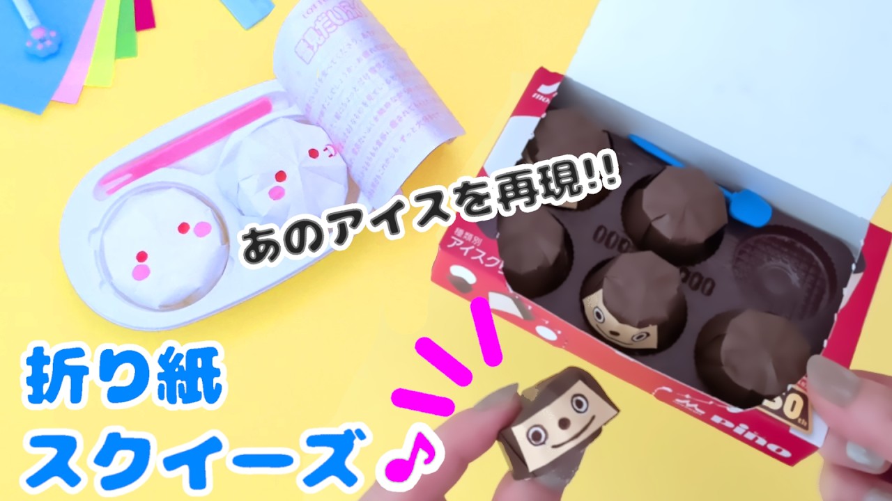 【DIY】折り紙で本物そっくりに再現💙ピノ&雪見だいふくスクイーズを手作り!簡単可愛いおりがみ
