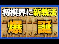 以前に生み出した新戦法が結構強いかもしれない件