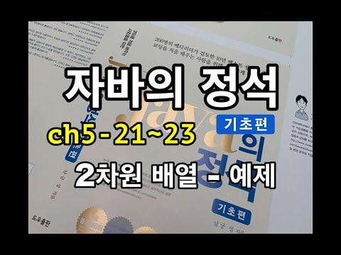 [자바의 정석 - 기초편] ch5-21~23 2차원배열 예제