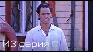 Мачеха 2007 | 143-я серия