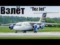 Взлёт самолёта 🛫Tez Jet (Манас аэропорт Бишкек Кыргызстан)