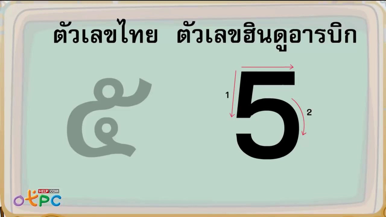 สื่อการสอนออนไลน์ วิชาคณิตศาสตร์ การเขียนเลข 5-6 ไทยและอารบิก ชั้นอนุบาล 2  - Youtube