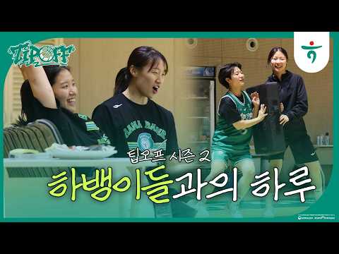 TIP OFF 시즌 2🏀ㅣ하뱅이들과의 하루