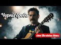 Чорнії брови карії очі Український блюз 2025 Ukrainian Blues Song