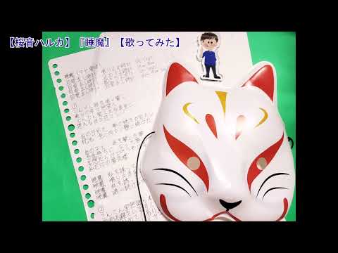 【桜音ハルカ】『睡魔』【歌ってみた】