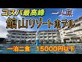コスパ最強　館山リゾートホテル　一泊二食　15000円以下　激安リゾートホテルで女一人旅！　onsen hotel
