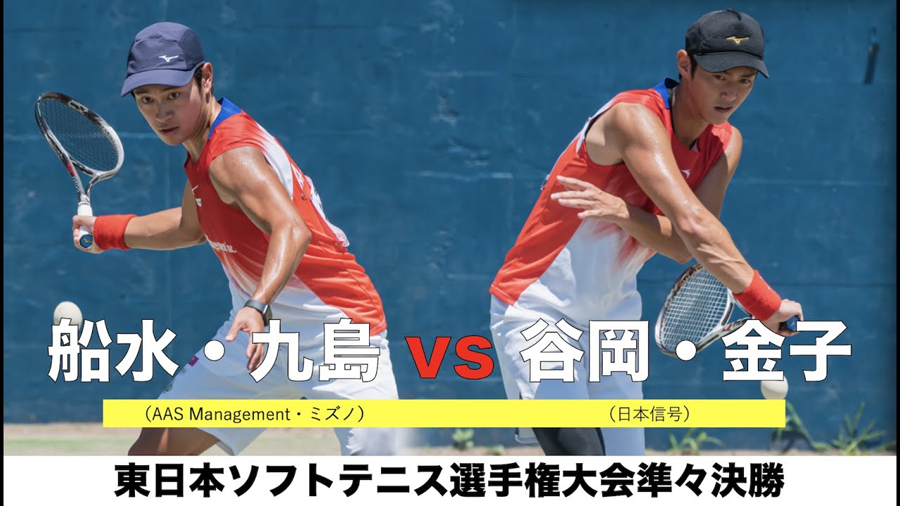【準々決勝】船水・九島 vs 谷岡・金子【東日本ソフトテニス選手権大会2021】