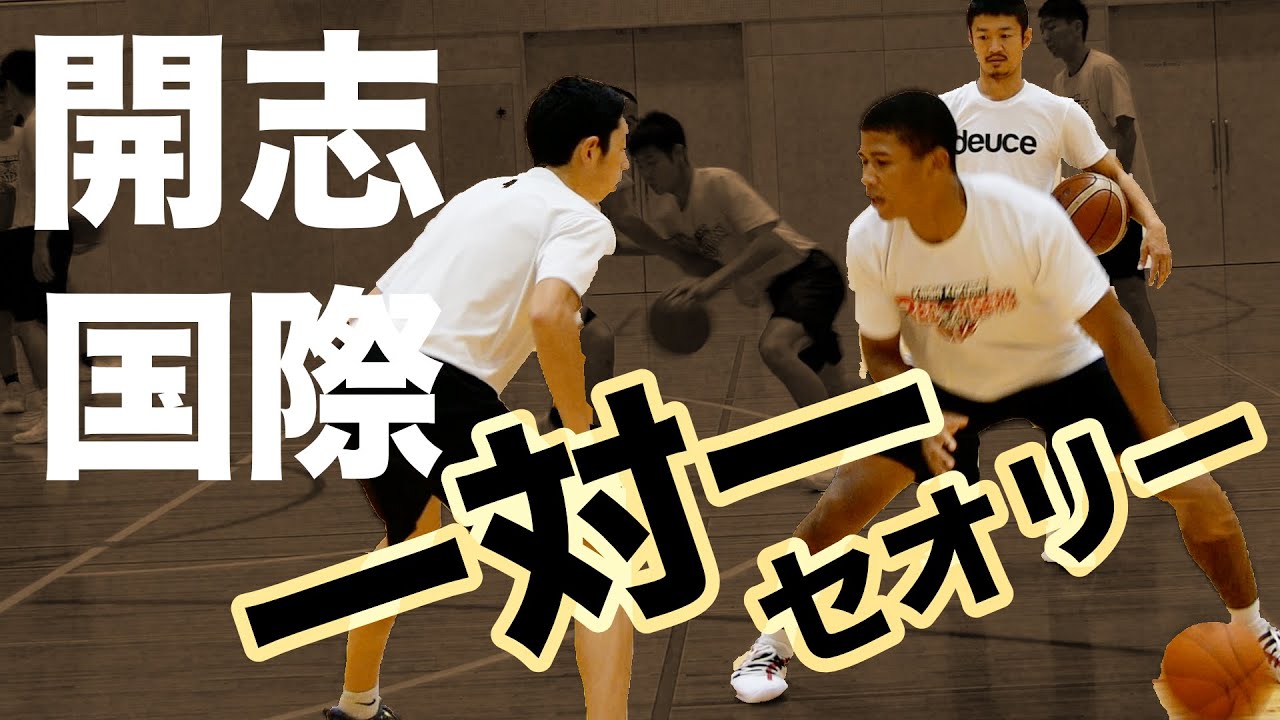 🔴開志国際バスケ部 スキルIQクリニック　【1on1のセオリー】