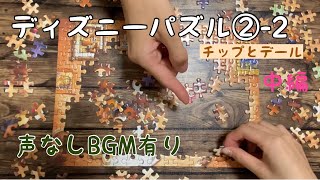 【ディズニーパズル②-2】第二弾チップとデール中編声なしBGM有り