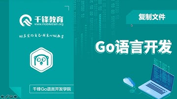 千锋Go语言进阶教程：第8节_复制文件