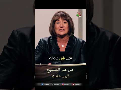 من هو المسيح الدكتورة نورا إدوارد