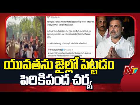 Rahul Gandhi : CJP నేతల జైలు శిక్ష, జంతర్ మంతర్ పై స్పందించిన రాహుల్ గాంధీ | NTV Telugu