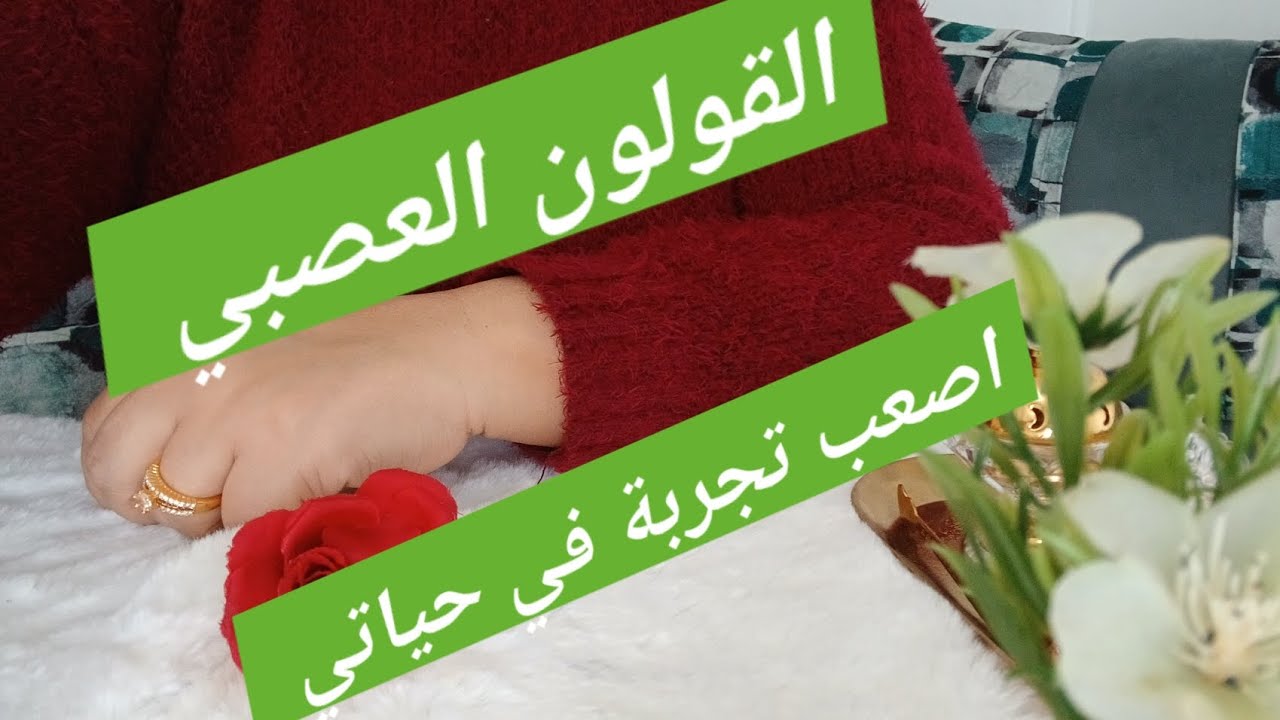 قصتي مع القولون العصبي و كيف عالجته