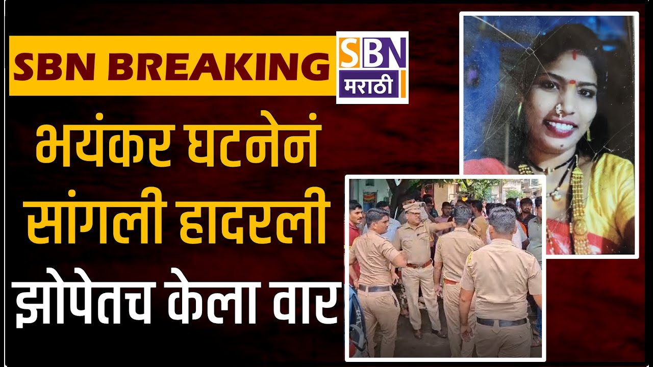 SANGLI CRIME | भयंकर घटनेनं सांगली हादरली, रुसून माहेरी गेलेल्या पत्नीची समजूत काढून आणलं घरी अन्