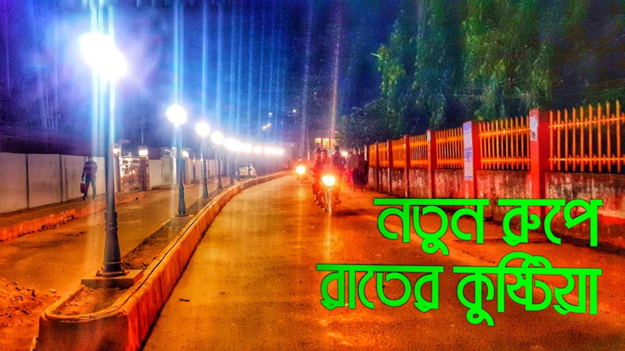 আলোকিত কুষ্টিয়া Kushtia New Look Shining Kushtia Beautiful